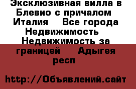 Эксклюзивная вилла в Блевио с причалом (Италия) - Все города Недвижимость » Недвижимость за границей   . Адыгея респ.